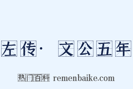 左传·文公五年是什么意思的图片